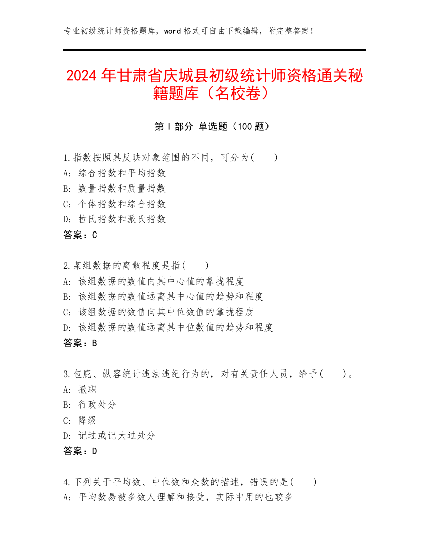 2024年甘肃省庆城县初级统计师资格通关秘籍题库（名校卷）