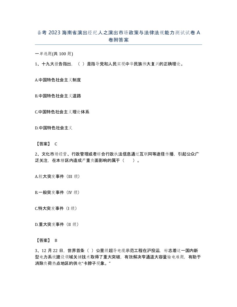 备考2023海南省演出经纪人之演出市场政策与法律法规能力测试试卷A卷附答案