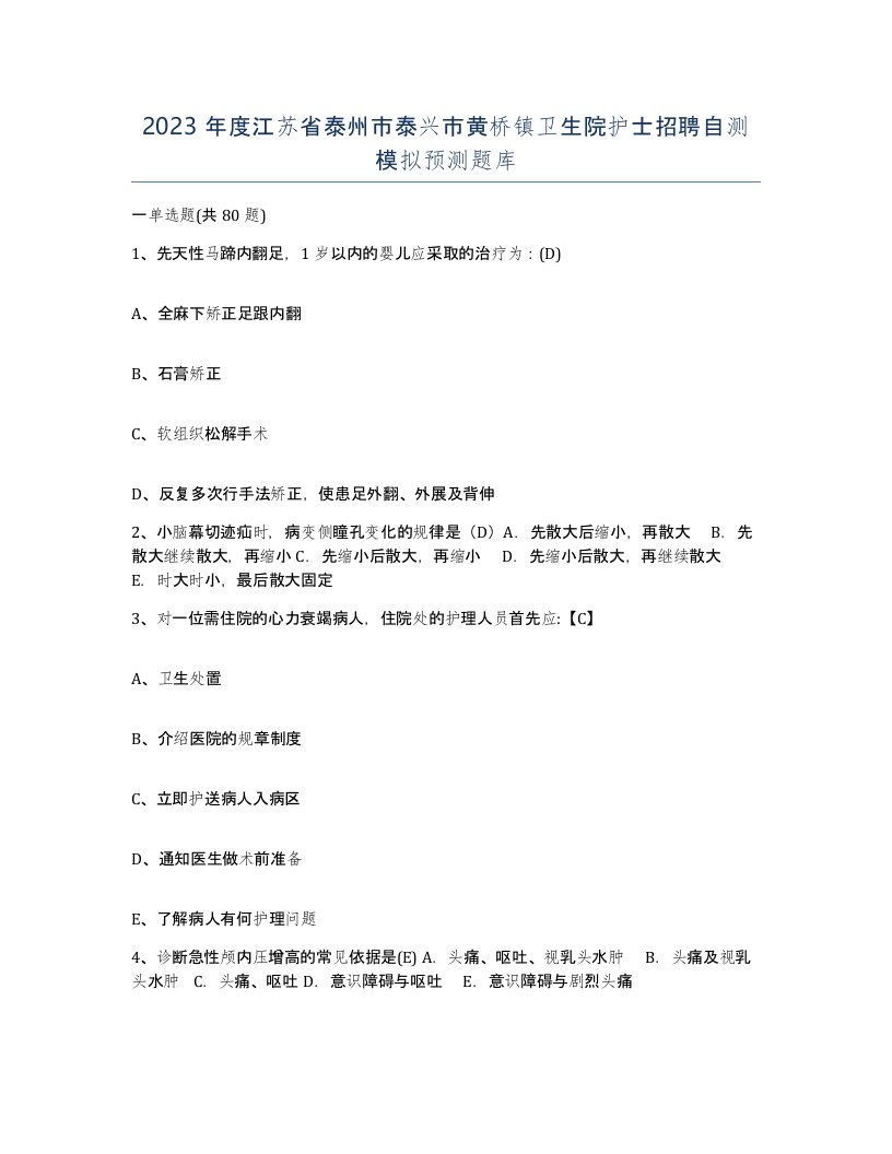 2023年度江苏省泰州市泰兴市黄桥镇卫生院护士招聘自测模拟预测题库