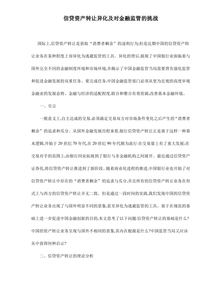 信贷资产转让异化及对金融监管的挑战doc9