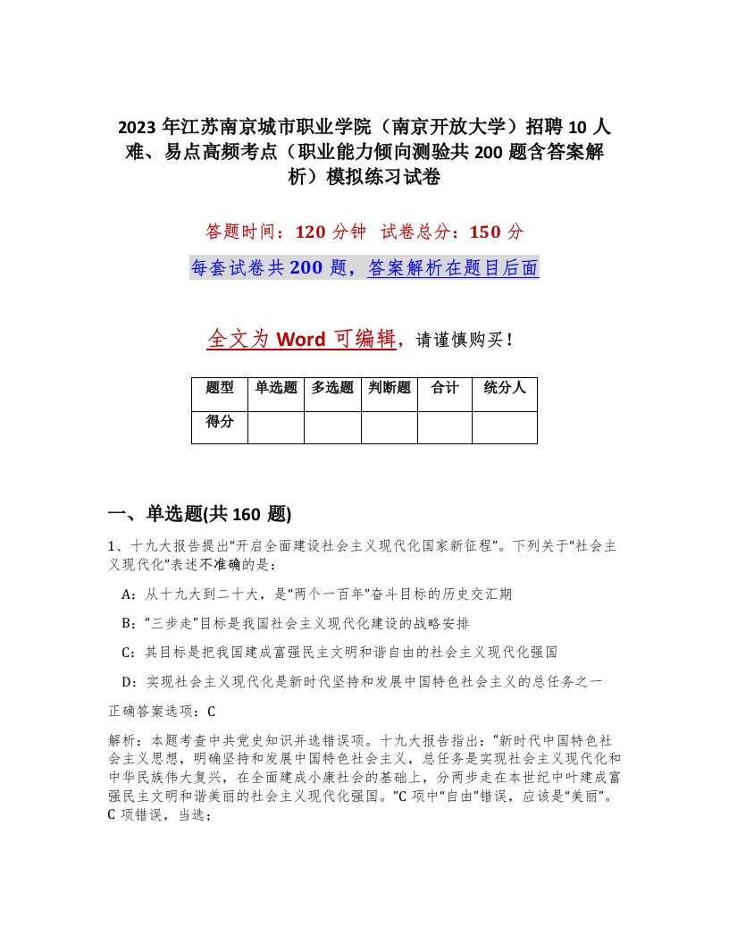 2023年江苏南京城市职业学院南京开放大学招聘10人难易点高频考点职业能力倾向测验共200题含答案解析模拟练习试卷