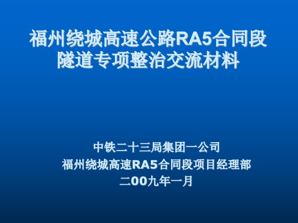 建筑工程管理-福州绕城RA5隧道施工专项整治工作经验交流材料