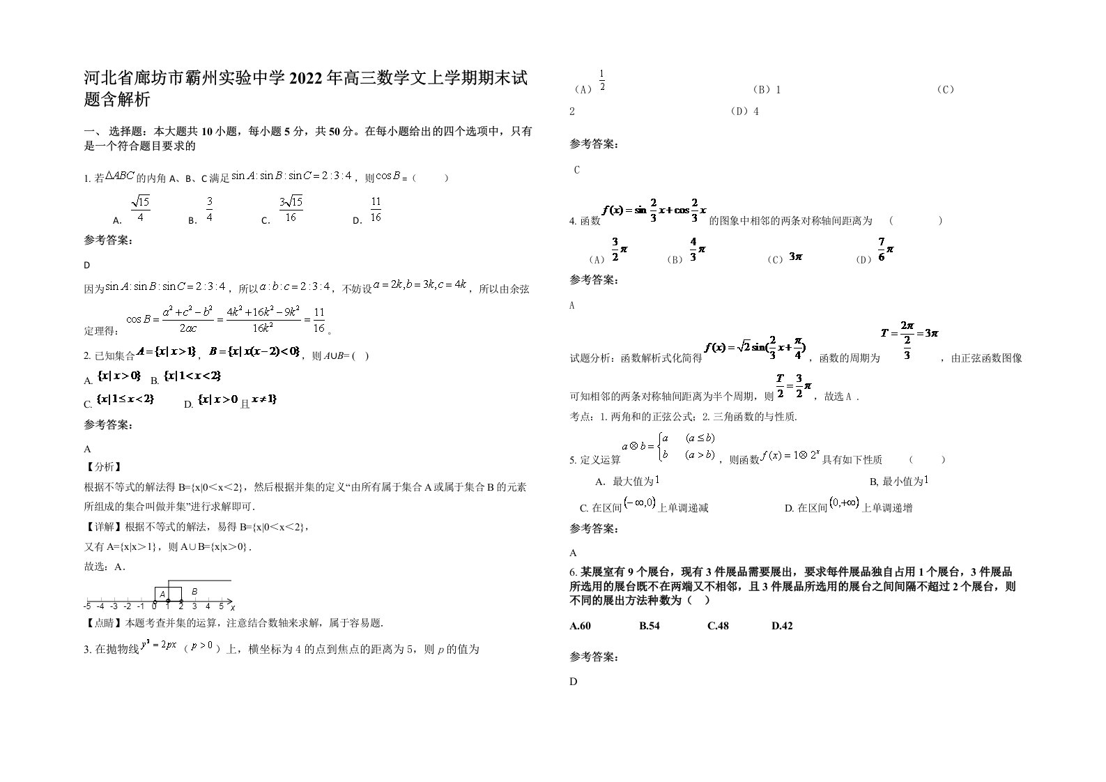 河北省廊坊市霸州实验中学2022年高三数学文上学期期末试题含解析