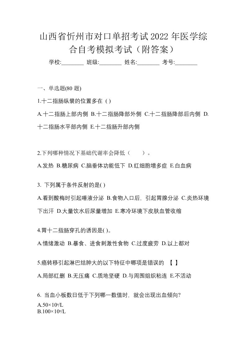 山西省忻州市对口单招考试2022年医学综合自考模拟考试附答案