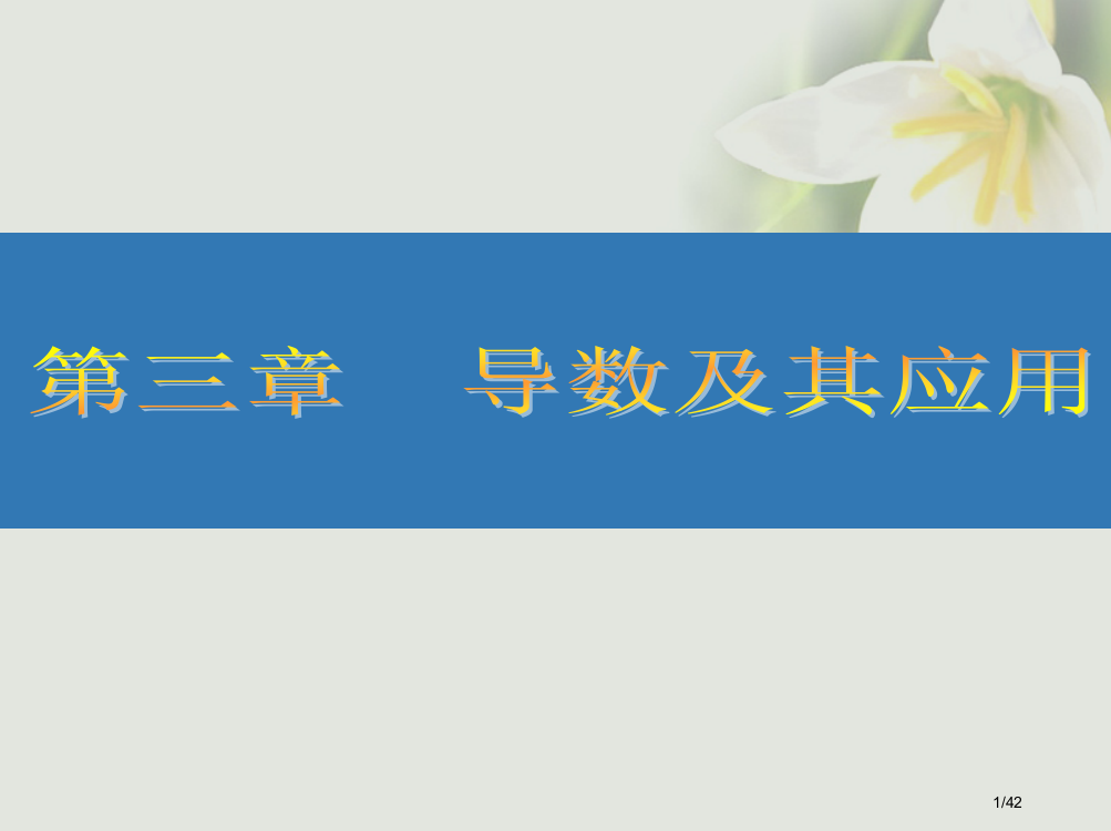 高考数学复习第三章导数及其应用16导数的概念及运算文市赛课公开课一等奖省名师优质课获奖PPT课件