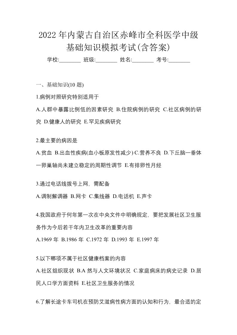 2022年内蒙古自治区赤峰市全科医学中级基础知识模拟考试含答案