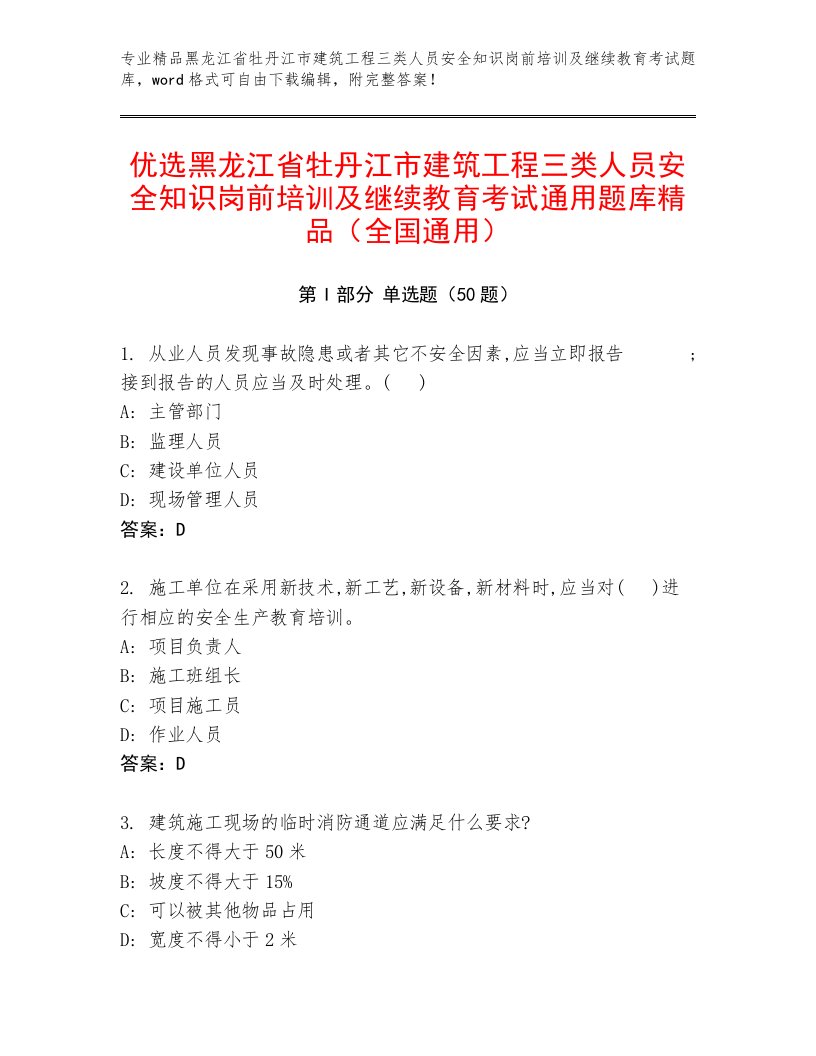 优选黑龙江省牡丹江市建筑工程三类人员安全知识岗前培训及继续教育考试通用题库精品（全国通用）