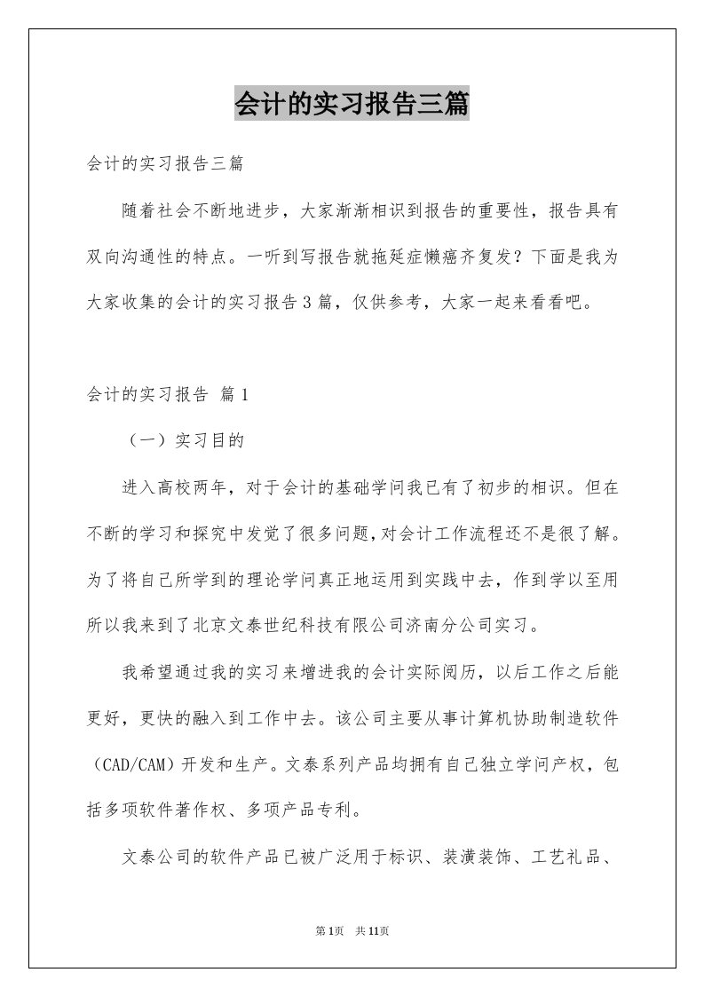 会计的实习报告三篇例文7