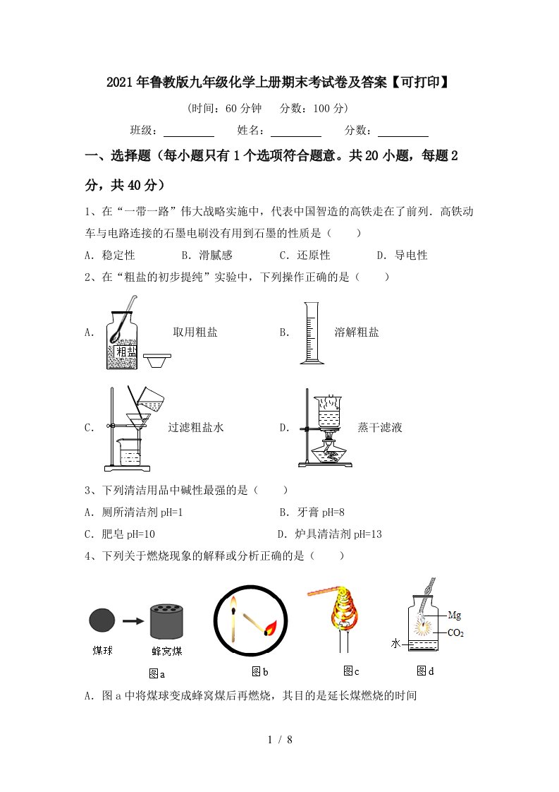 2021年鲁教版九年级化学上册期末考试卷及答案可打印