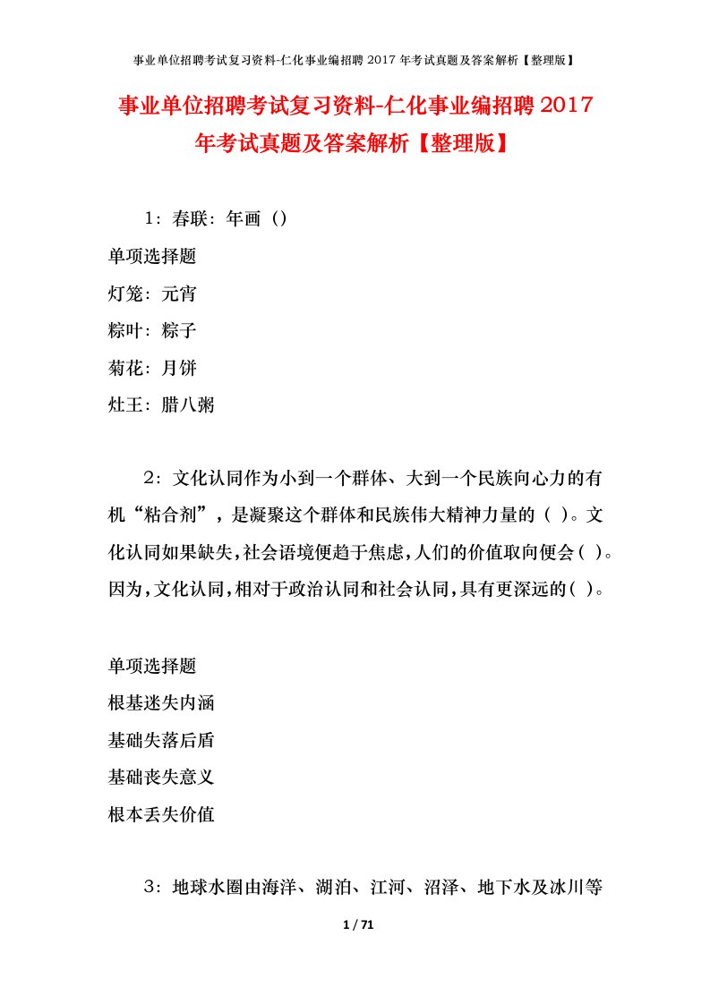 事业单位招聘考试复习资料-仁化事业编招聘2017年考试真题及答案解析整理版