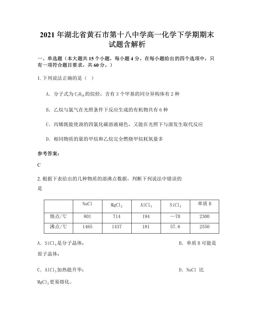 2021年湖北省黄石市第十八中学高一化学下学期期末试题含解析