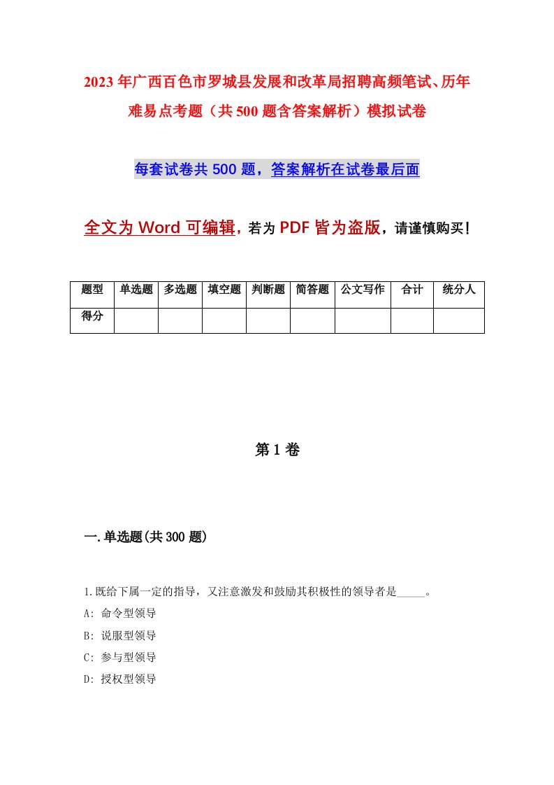 2023年广西百色市罗城县发展和改革局招聘高频笔试历年难易点考题共500题含答案解析模拟试卷