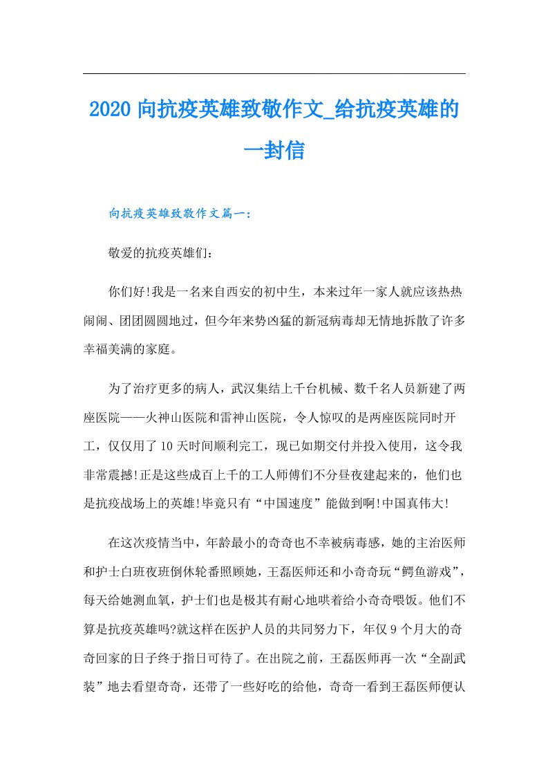 向抗疫英雄致敬作文_给抗疫英雄的一封信