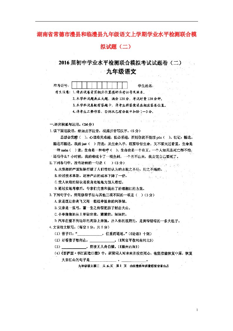 湖南省常德市澧县和临澧县九级语文上学期学业水平检测联合模拟试题（二）（扫描版）