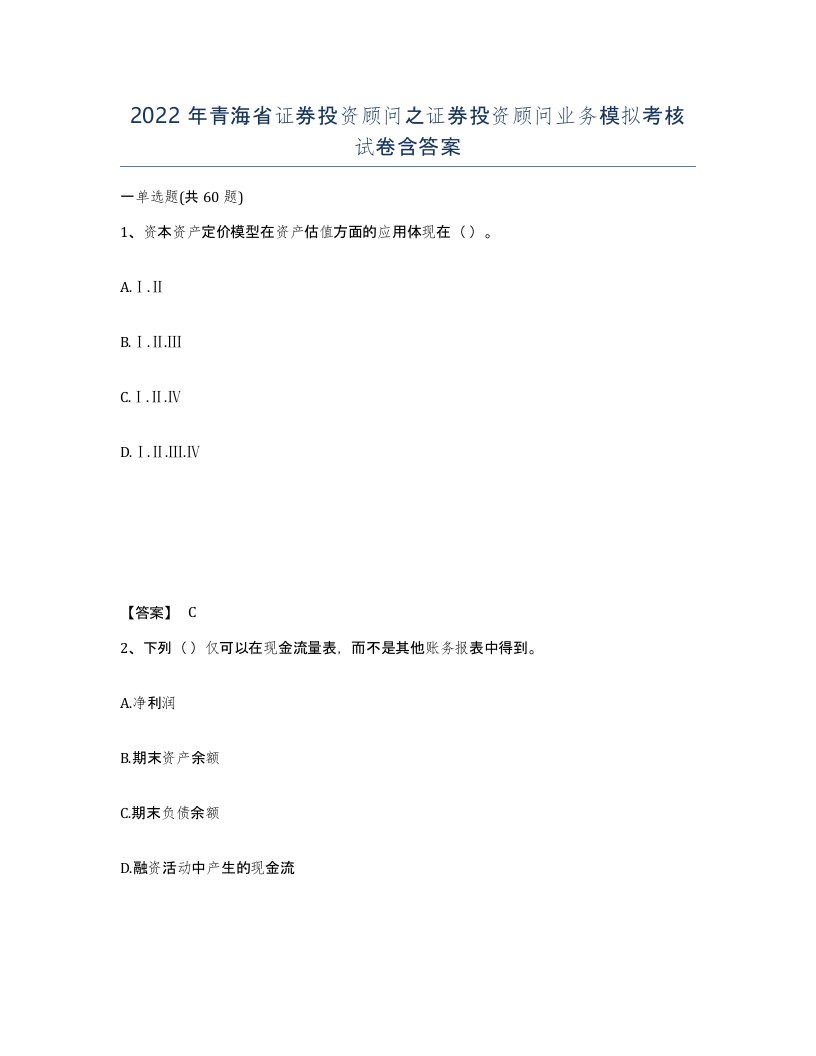 2022年青海省证券投资顾问之证券投资顾问业务模拟考核试卷含答案