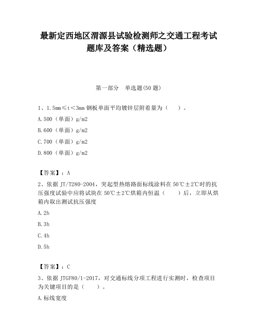 最新定西地区渭源县试验检测师之交通工程考试题库及答案（精选题）