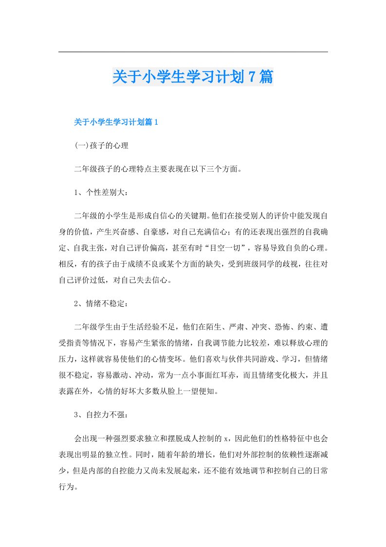 关于小学生学习计划7篇