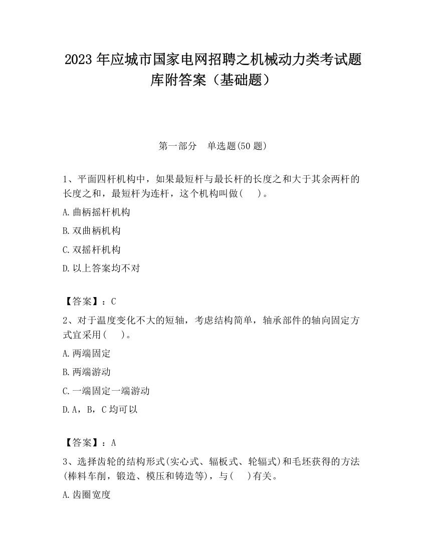 2023年应城市国家电网招聘之机械动力类考试题库附答案（基础题）