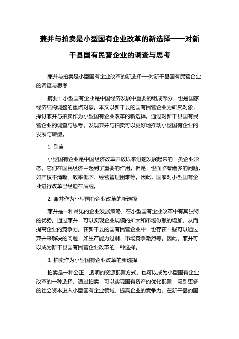 兼并与拍卖是小型国有企业改革的新选择──对新干县国有民营企业的调查与思考