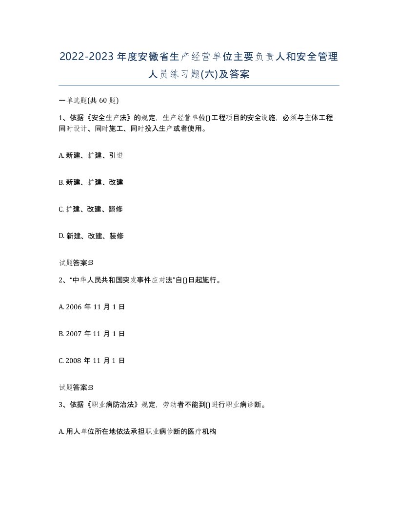 20222023年度安徽省生产经营单位主要负责人和安全管理人员练习题六及答案