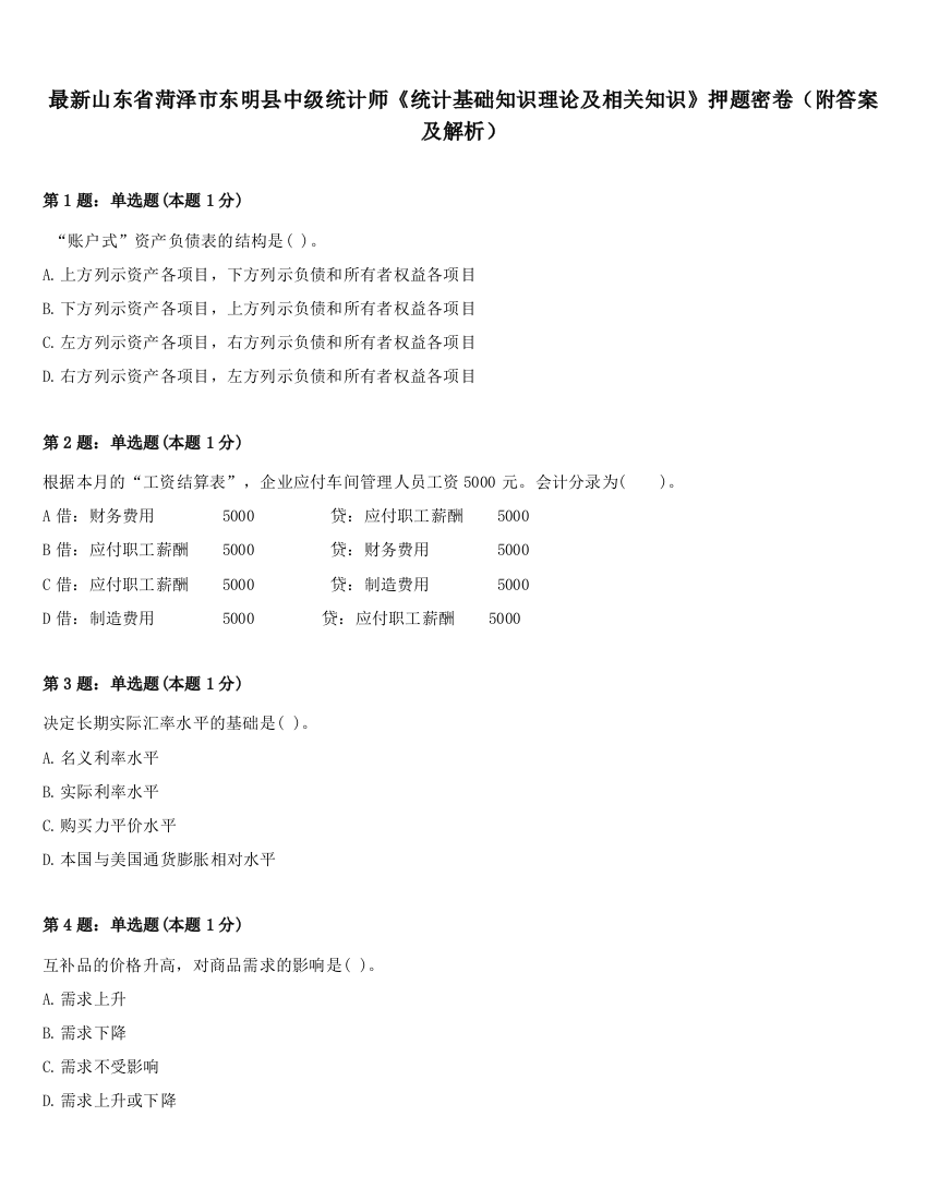 最新山东省菏泽市东明县中级统计师《统计基础知识理论及相关知识》押题密卷（附答案及解析）