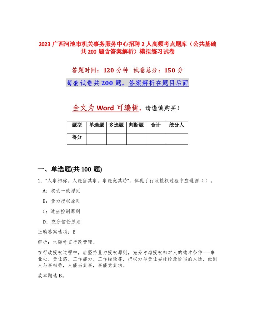 2023广西河池市机关事务服务中心招聘2人高频考点题库公共基础共200题含答案解析模拟练习试卷