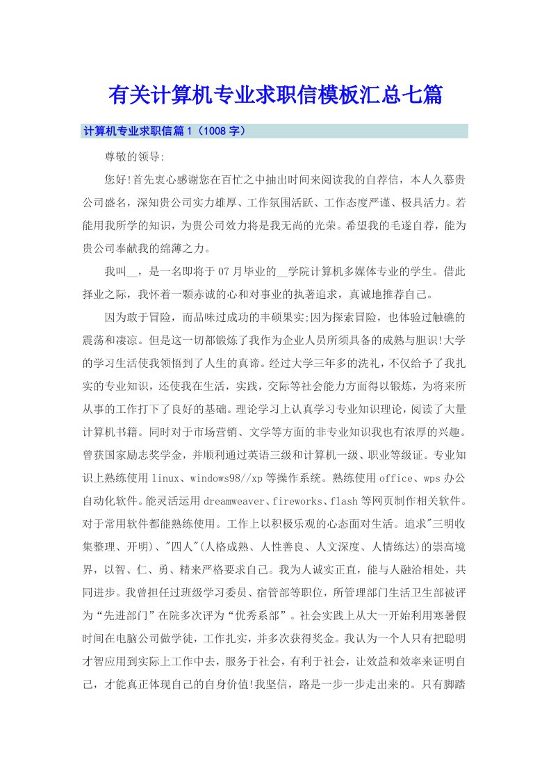 有关计算机专业求职信模板汇总七篇