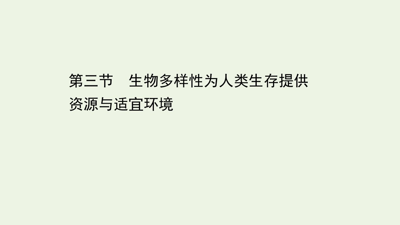 新教材高中生物第五章生物的进化3生物多样性为人类生存提供资源与适宜环境课件浙科版必修2