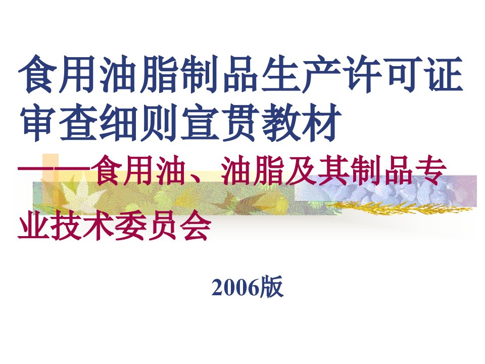 食用油脂制品生产许可证审查细则教材