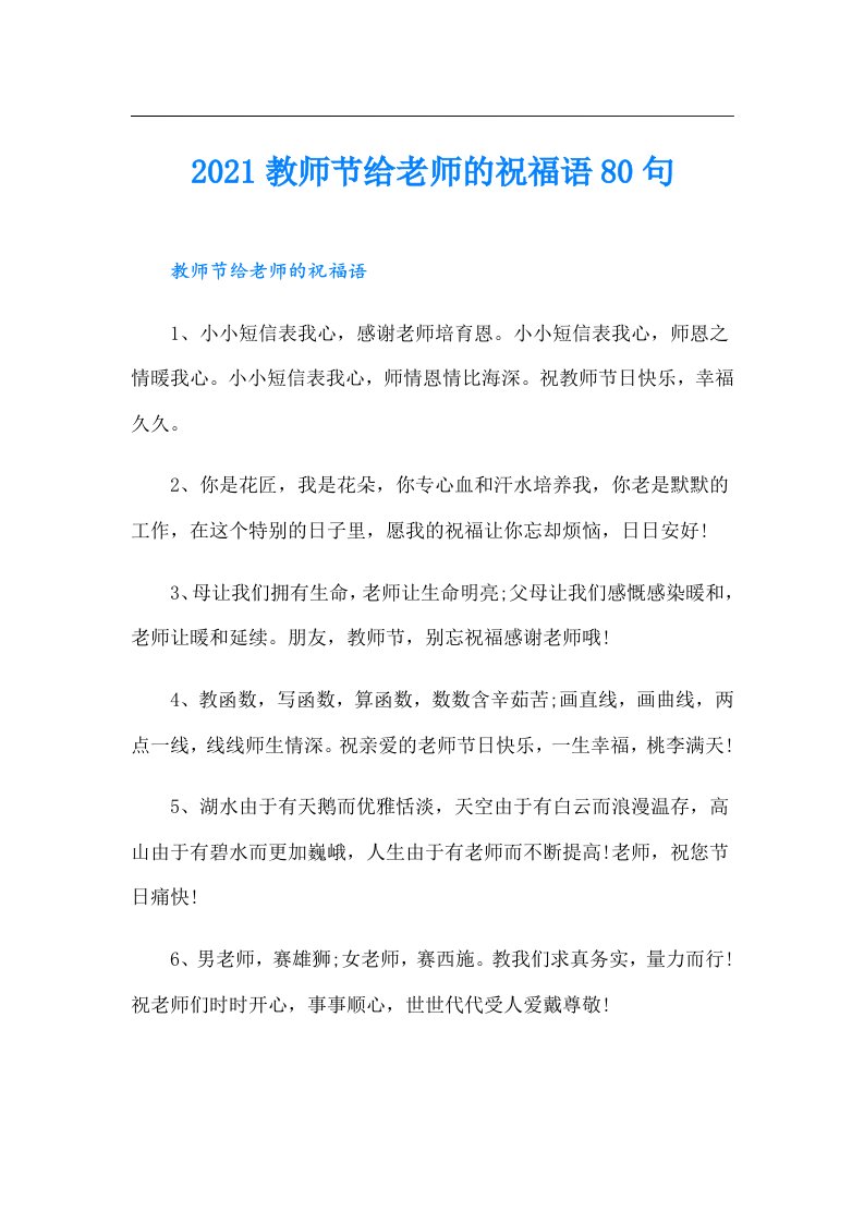 教师节给老师的祝福语80句