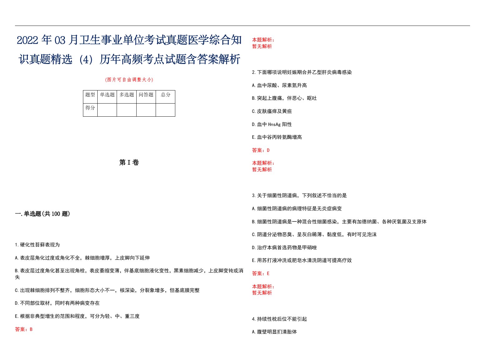 2022年03月卫生事业单位考试真题医学综合知识真题精选（4）历年高频考点试题含答案解析