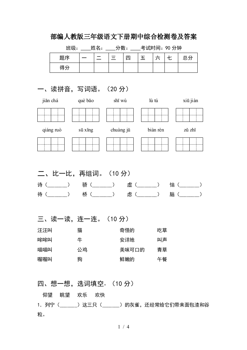 部编人教版三年级语文下册期中综合检测卷及答案