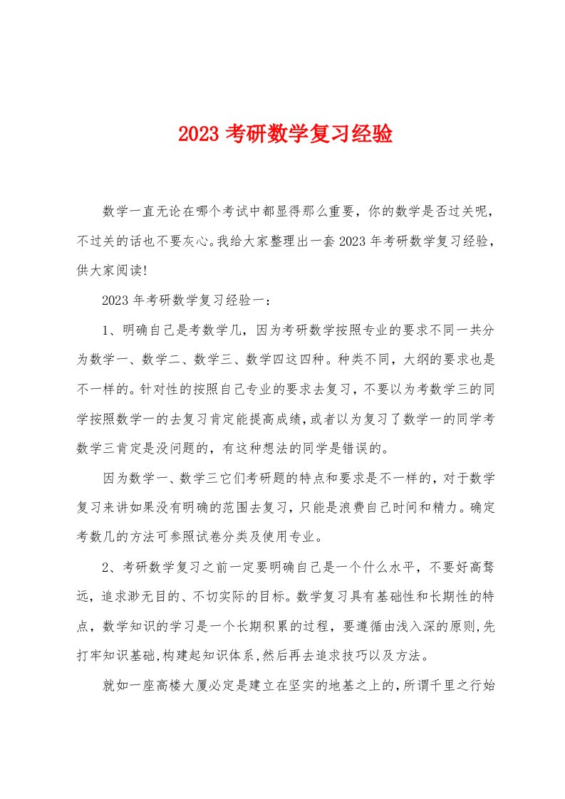 2023考研数学复习经验