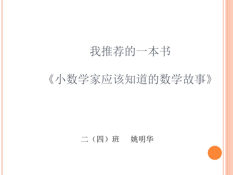 我推荐的一本书小数学家应该知道的数学故事资料讲解