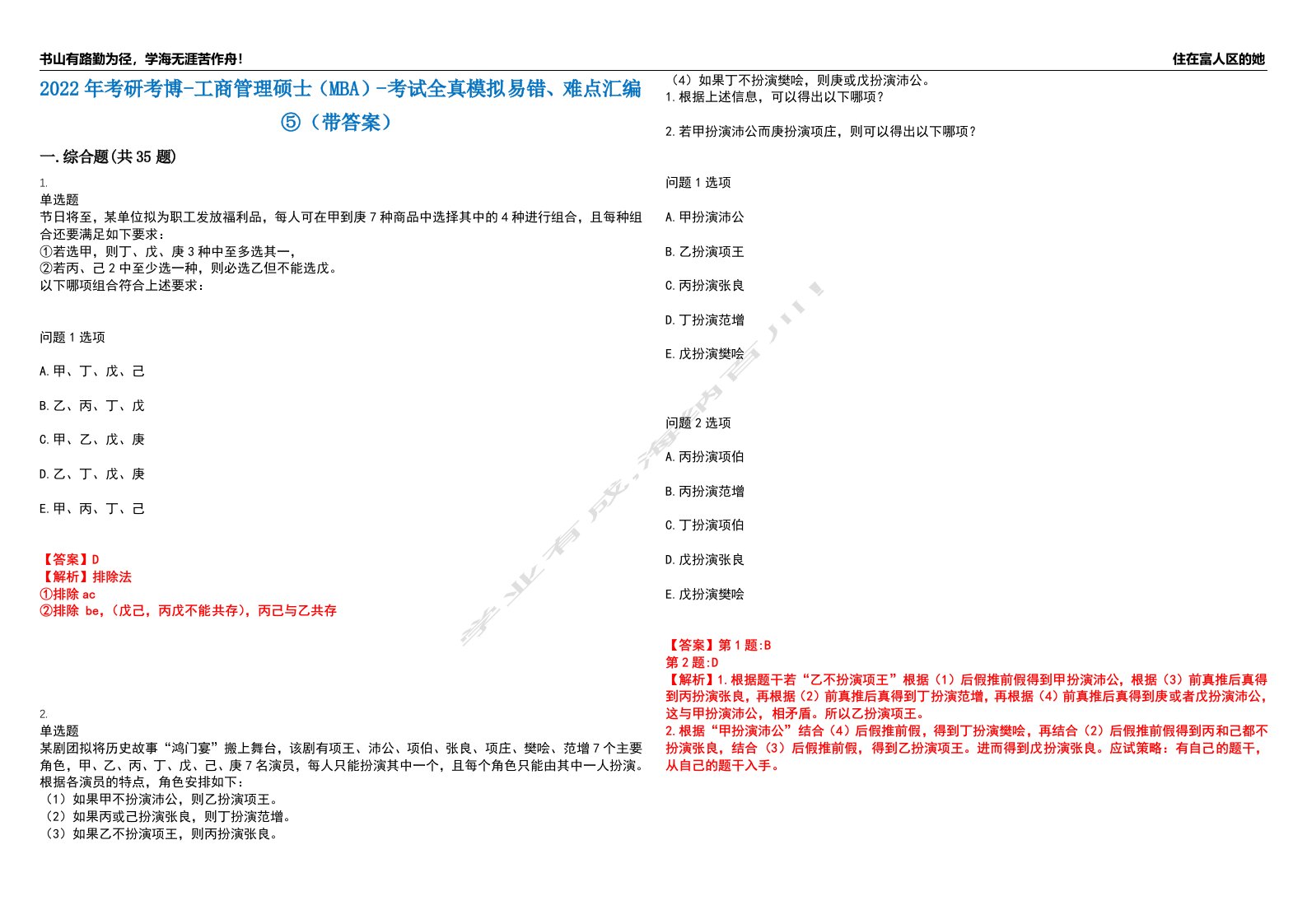 2022年考研考博-工商管理硕士（MBA）-考试全真模拟易错、难点汇编⑤（带答案）试卷号：98