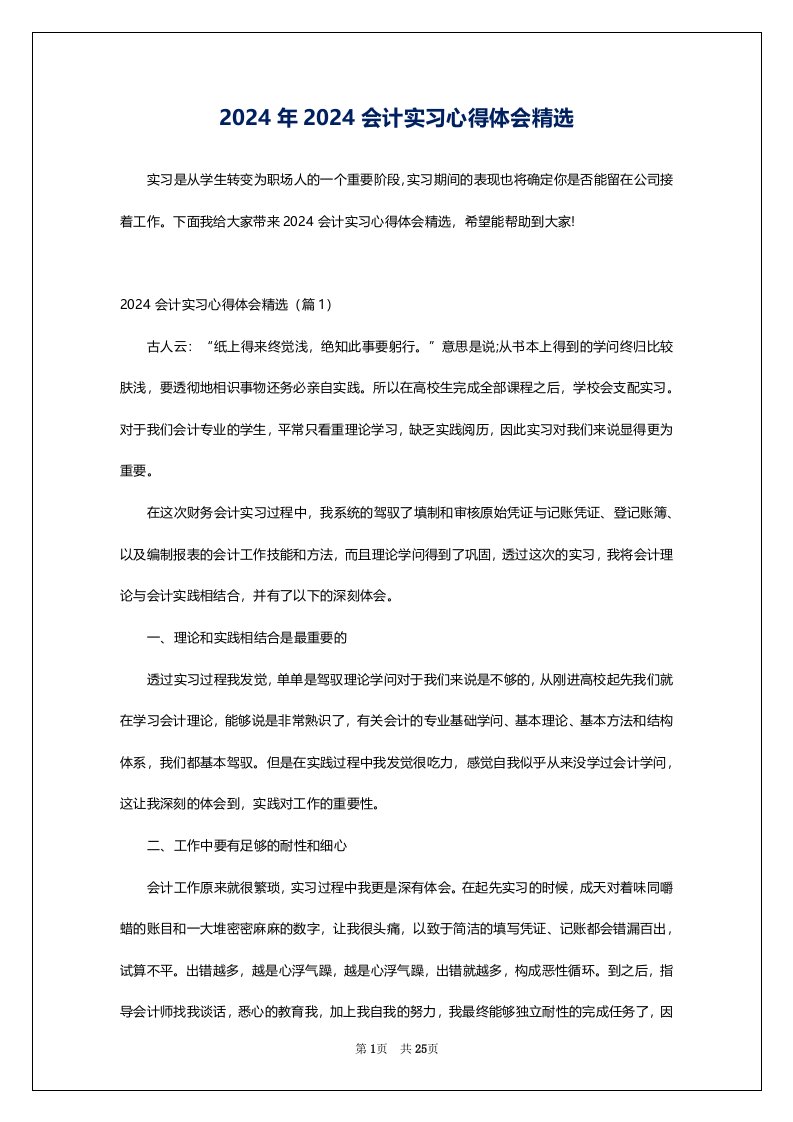 2024年2024会计实习心得体会精选