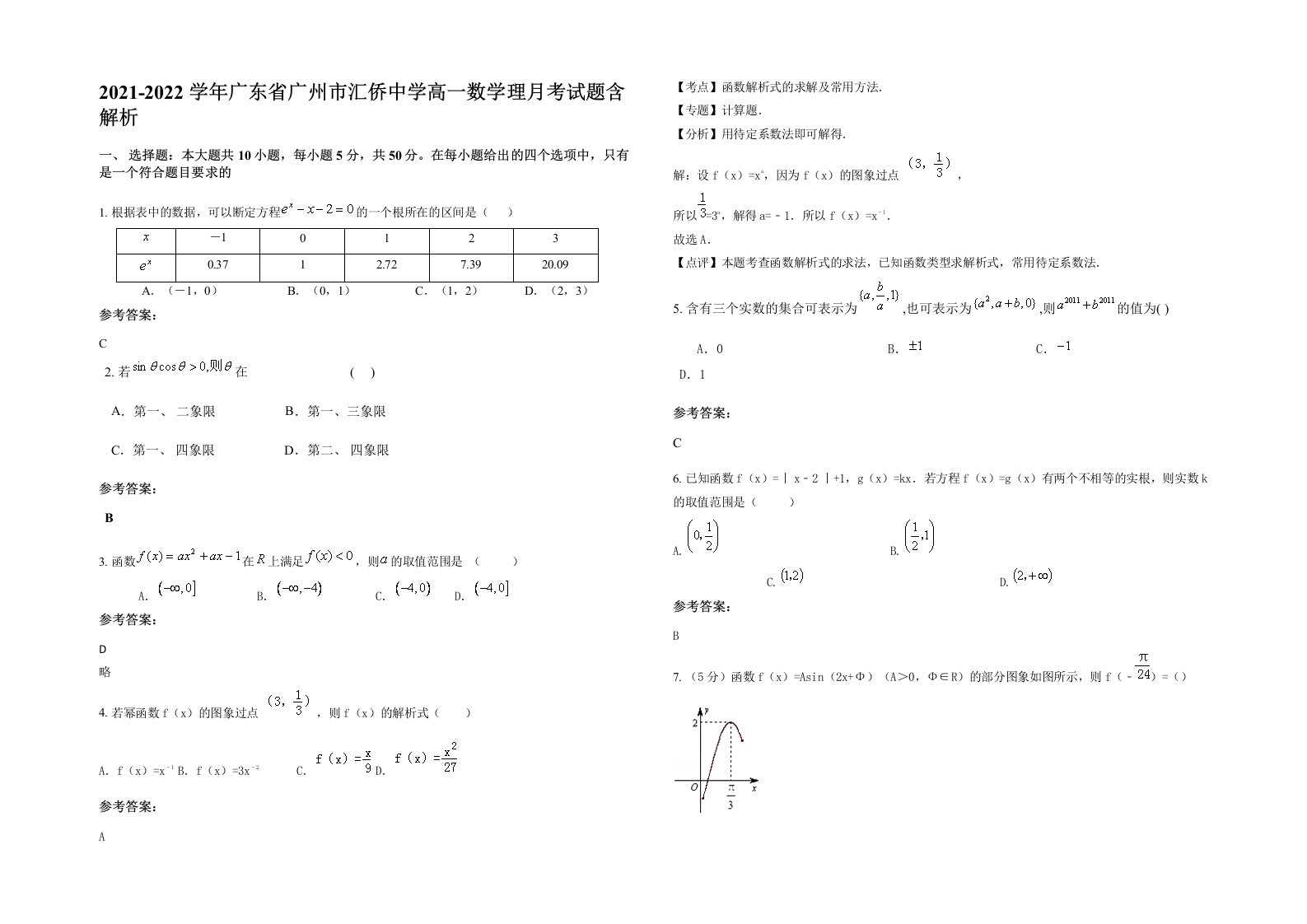 2021-2022学年广东省广州市汇侨中学高一数学理月考试题含解析