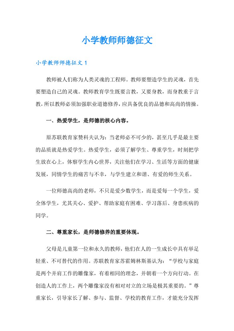 小学教师师德征文