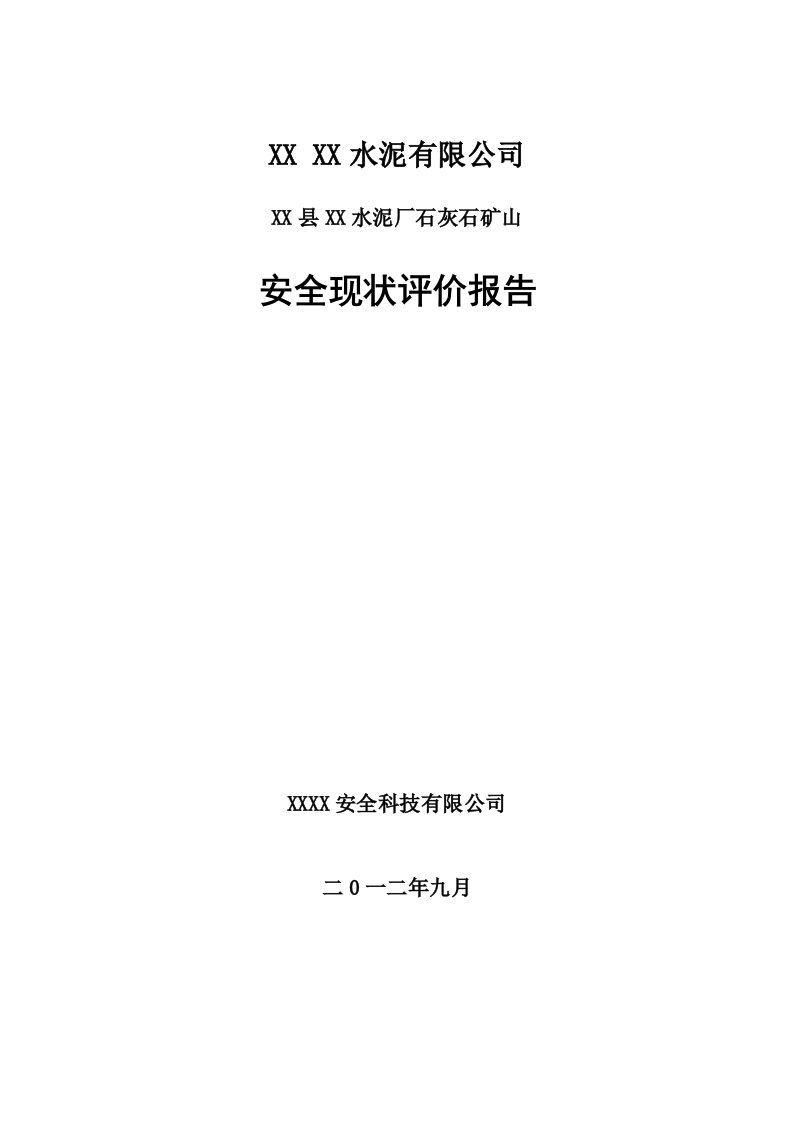 石灰石矿山安全现状评价报告