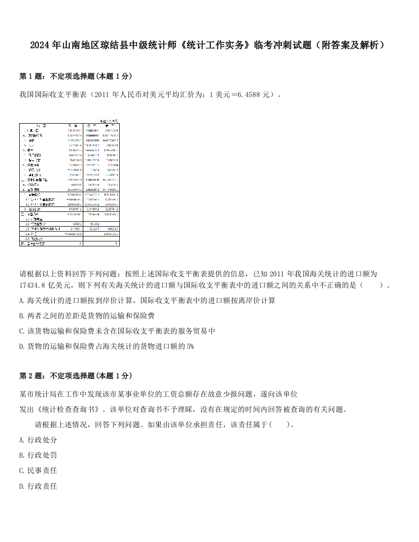 2024年山南地区琼结县中级统计师《统计工作实务》临考冲刺试题（附答案及解析）