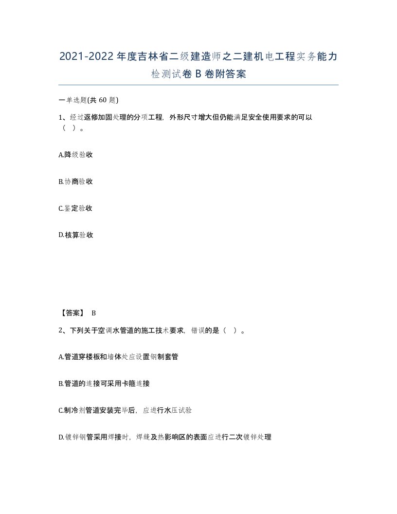 2021-2022年度吉林省二级建造师之二建机电工程实务能力检测试卷B卷附答案