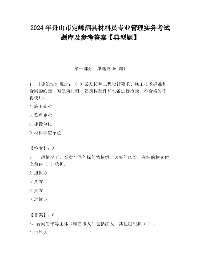 2024年舟山市定嵊泗县材料员专业管理实务考试题库及参考答案【典型题】