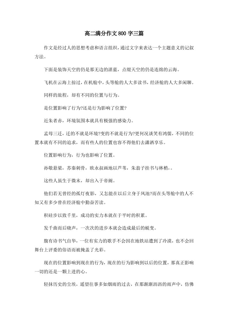 高二满分作文800字三篇