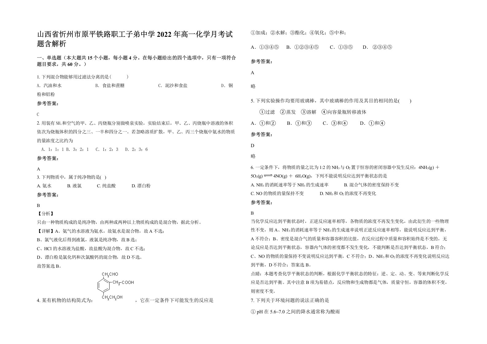 山西省忻州市原平铁路职工子弟中学2022年高一化学月考试题含解析