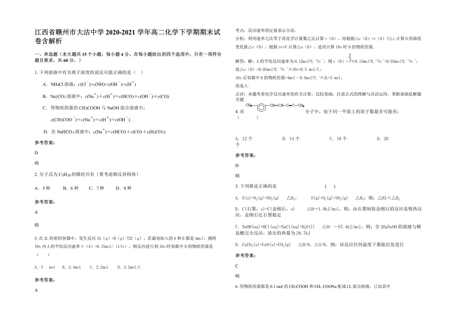 江西省赣州市大沽中学2020-2021学年高二化学下学期期末试卷含解析