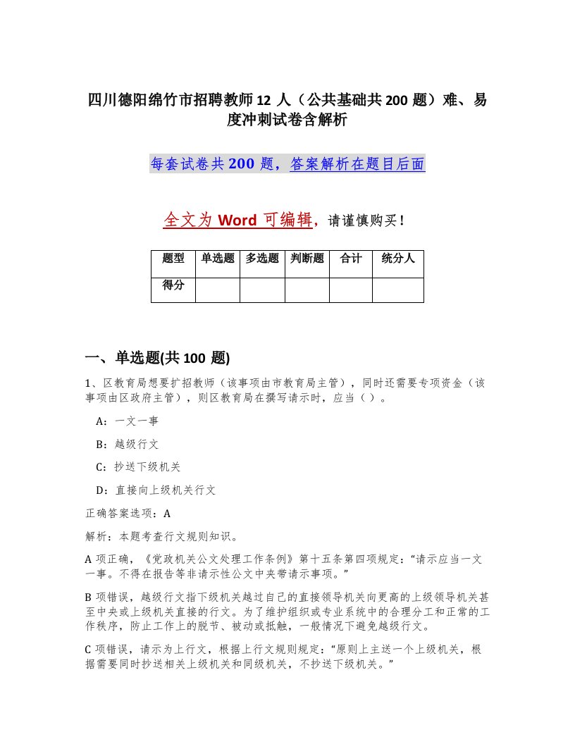 四川德阳绵竹市招聘教师12人公共基础共200题难易度冲刺试卷含解析