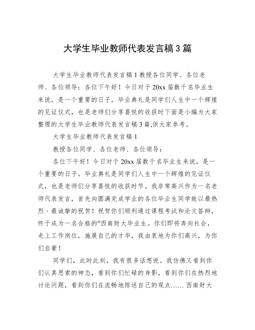 大学生毕业教师代表发言稿3篇