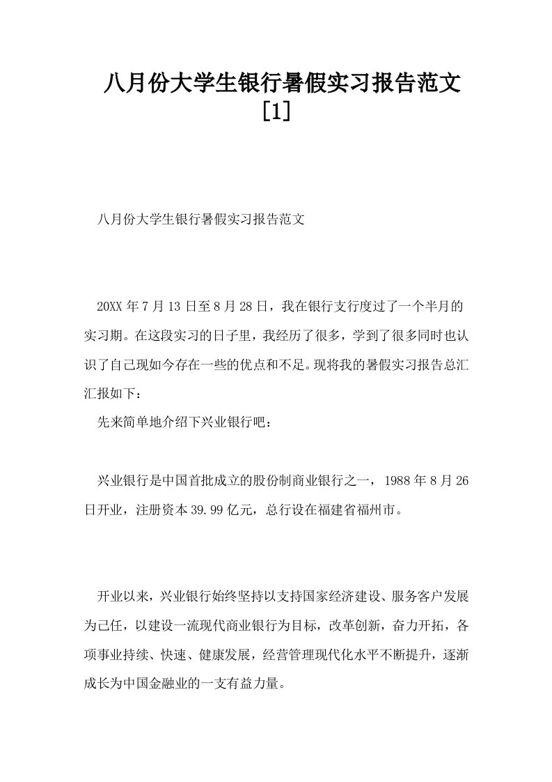 八月份大学生银行暑假实习报告范文1