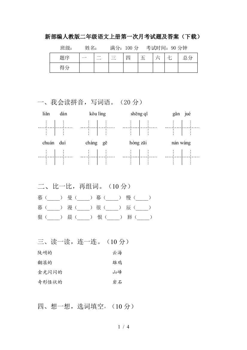 新部编人教版二年级语文上册第一次月考试题及答案(下载)