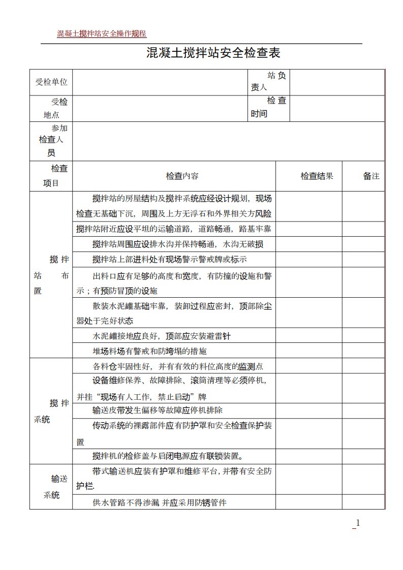 混凝土搅拌站安全检查表